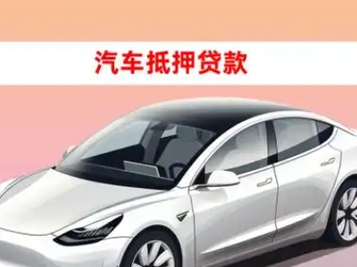 办理醴陵车辆抵押贷款需要什么条件，优势以及结清手续?